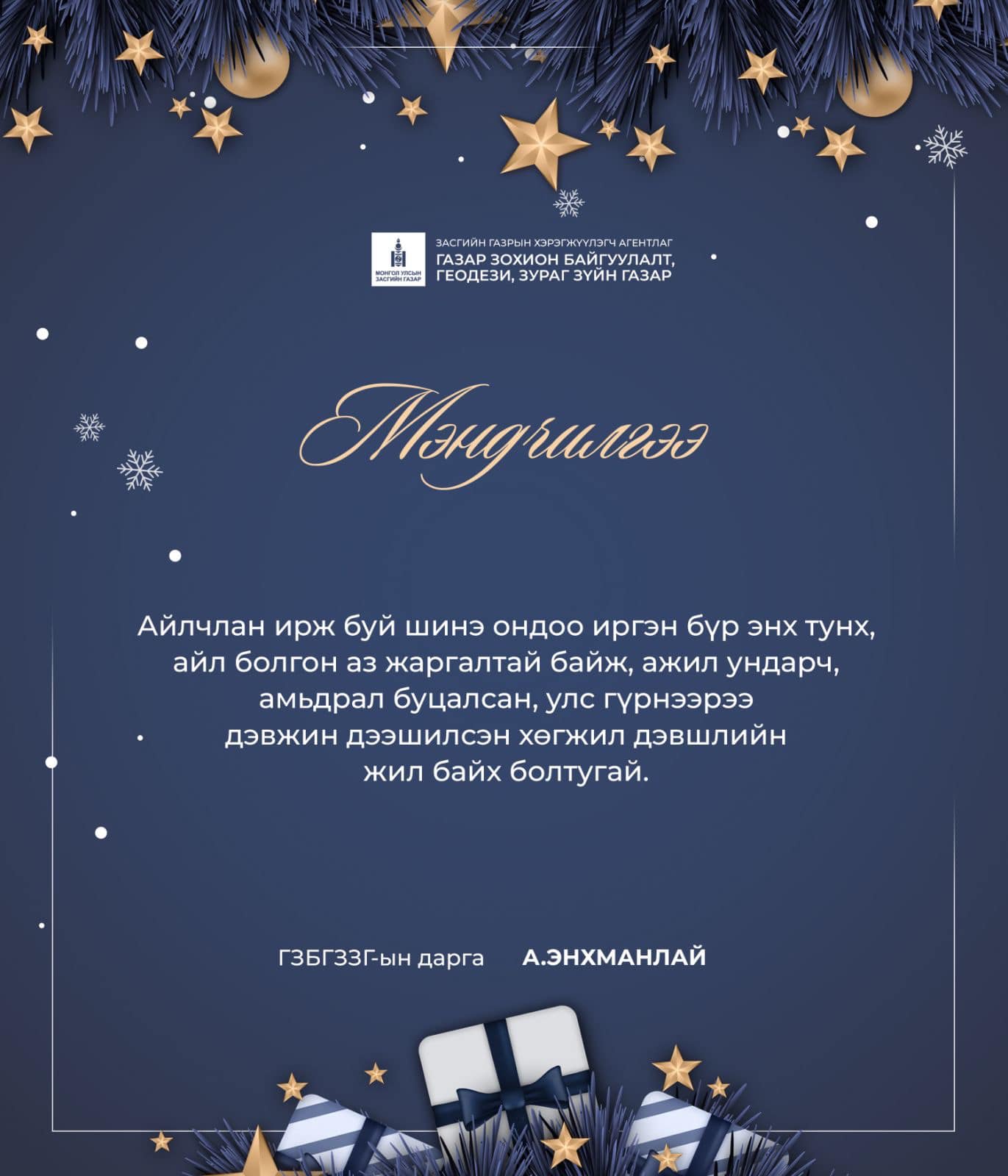 МЭНДЧИЛГЭЭ