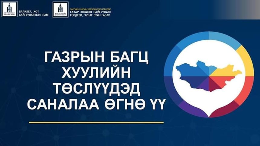 ГАЗРЫН БАГЦ ХУУЛИЙН ТӨСӨЛД САНАЛАА ӨГНӨ ҮҮ.