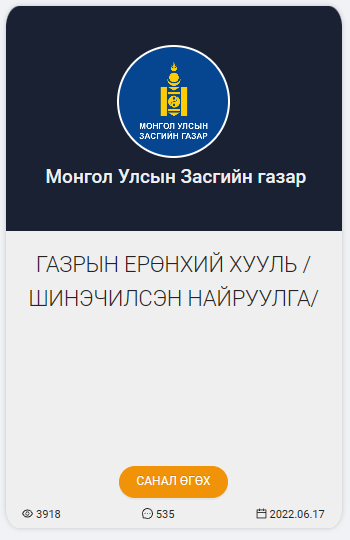 ГАЗРЫН БАГЦ ХУУЛИЙН ШИНЭЧИЛСЭН НАЙРУУЛГЫН ТӨСӨЛ ӨРГӨН БАРИГДЛАА