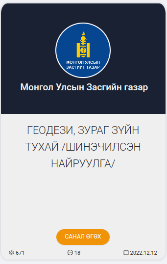ГЕОДЕЗИ, ЗУРАГ ЗҮЙН ТУХАЙ ХУУЛИЙН ШИНЭЧИЛСЭН НАЙРУУЛГЫН ТӨСӨЛ ӨРГӨН БАРИГДЛАА