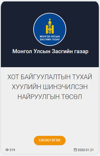 ХОТ БАЙГУУЛАЛТЫН ТУХАЙ ХУУЛИЙН ШИНЭЧИЛСЭН НАЙРУУЛГЫН ТӨСӨЛ ӨРГӨН БАРИГДЛАА