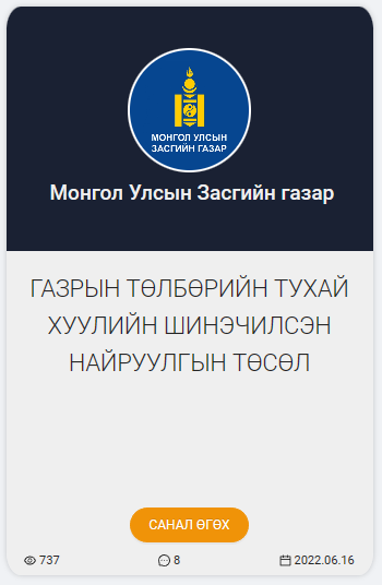 ГАЗРЫН БАГЦ ХУУЛИЙН ШИНЭЧИЛСЭН НАЙРУУЛГЫН ТӨСӨЛ ӨРГӨН БАРИГДЛАА
