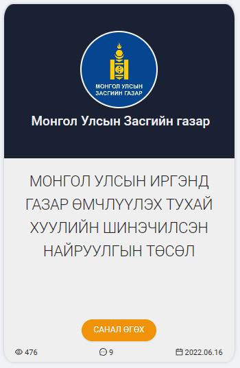 ГАЗРЫН БАГЦ ХУУЛИЙН ШИНЭЧИЛСЭН НАЙРУУЛГЫН ТӨСӨЛ ӨРГӨН БАРИГДЛАА
