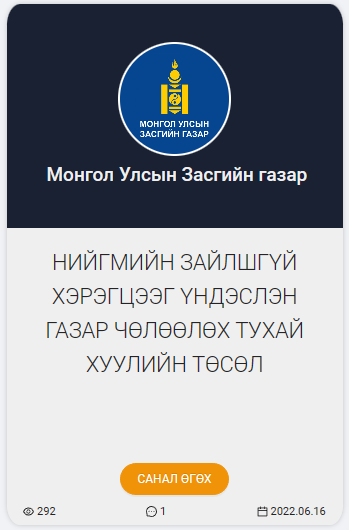 ГАЗРЫН БАГЦ ХУУЛИЙН ШИНЭЧИЛСЭН НАЙРУУЛГЫН ТӨСӨЛ ӨРГӨН БАРИГДЛАА