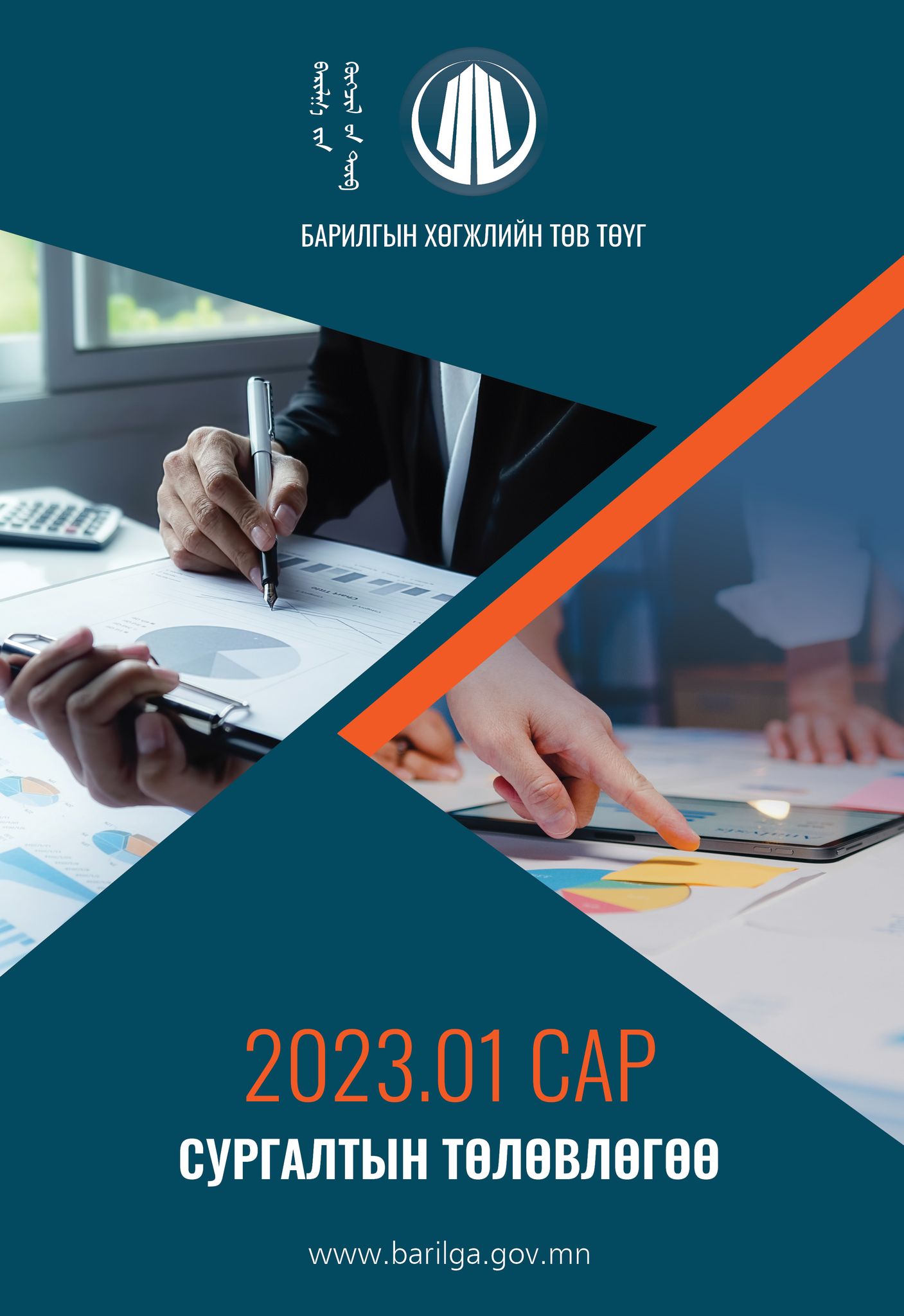 Барилгын хөгжлийн төвөөс 2023 оны 1 дүгээр сард зохион байгуулах сургалтын төлөвлөгөөг гаргасан байна.