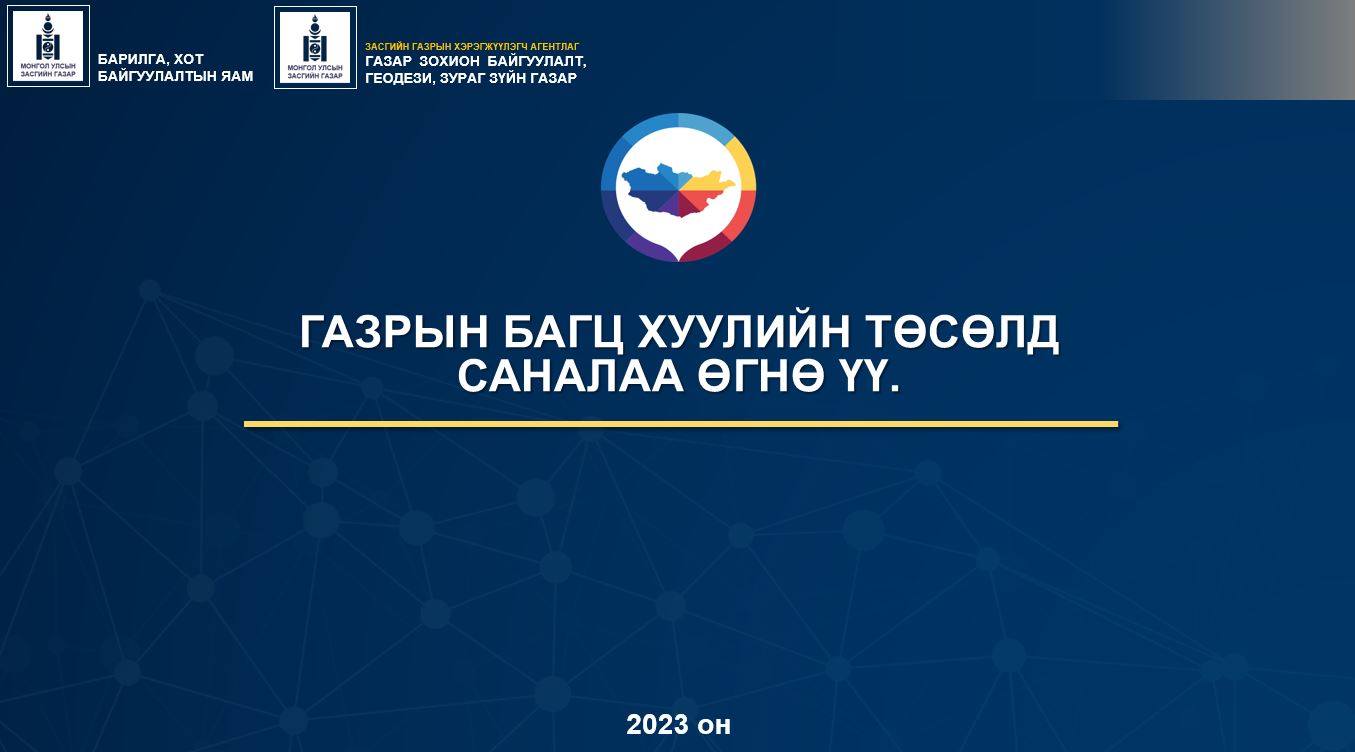 ИРГЭД ТА БҮХЭН ГАЗРЫН БАГЦ ХУУЛИЙН ТӨСӨЛД САНАЛАА ӨГНӨ ҮҮ