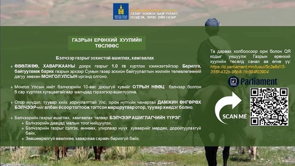ИРГЭД ТА БҮХЭН ГАЗРЫН БАГЦ ХУУЛИЙН ТӨСӨЛД САНАЛАА ӨГНӨ ҮҮ.