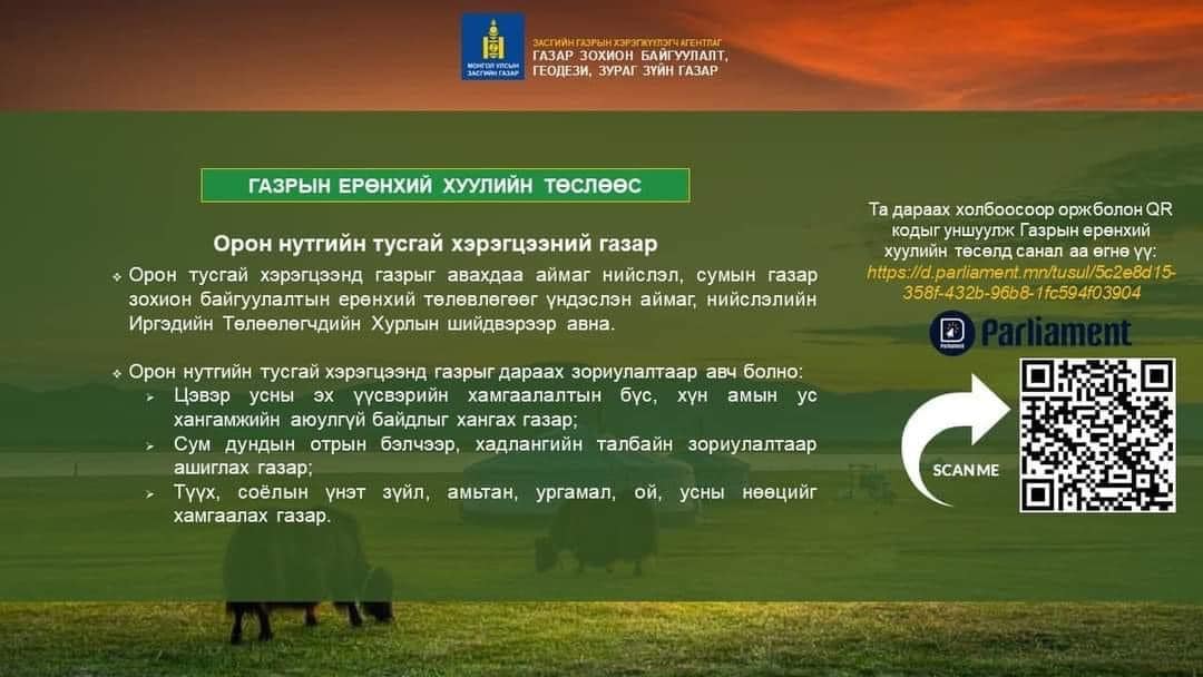 ИРГЭД ТА БҮХЭН ГАЗРЫН БАГЦ ХУУЛИЙН ТӨСӨЛД САНАЛАА ӨГНӨ ҮҮ.