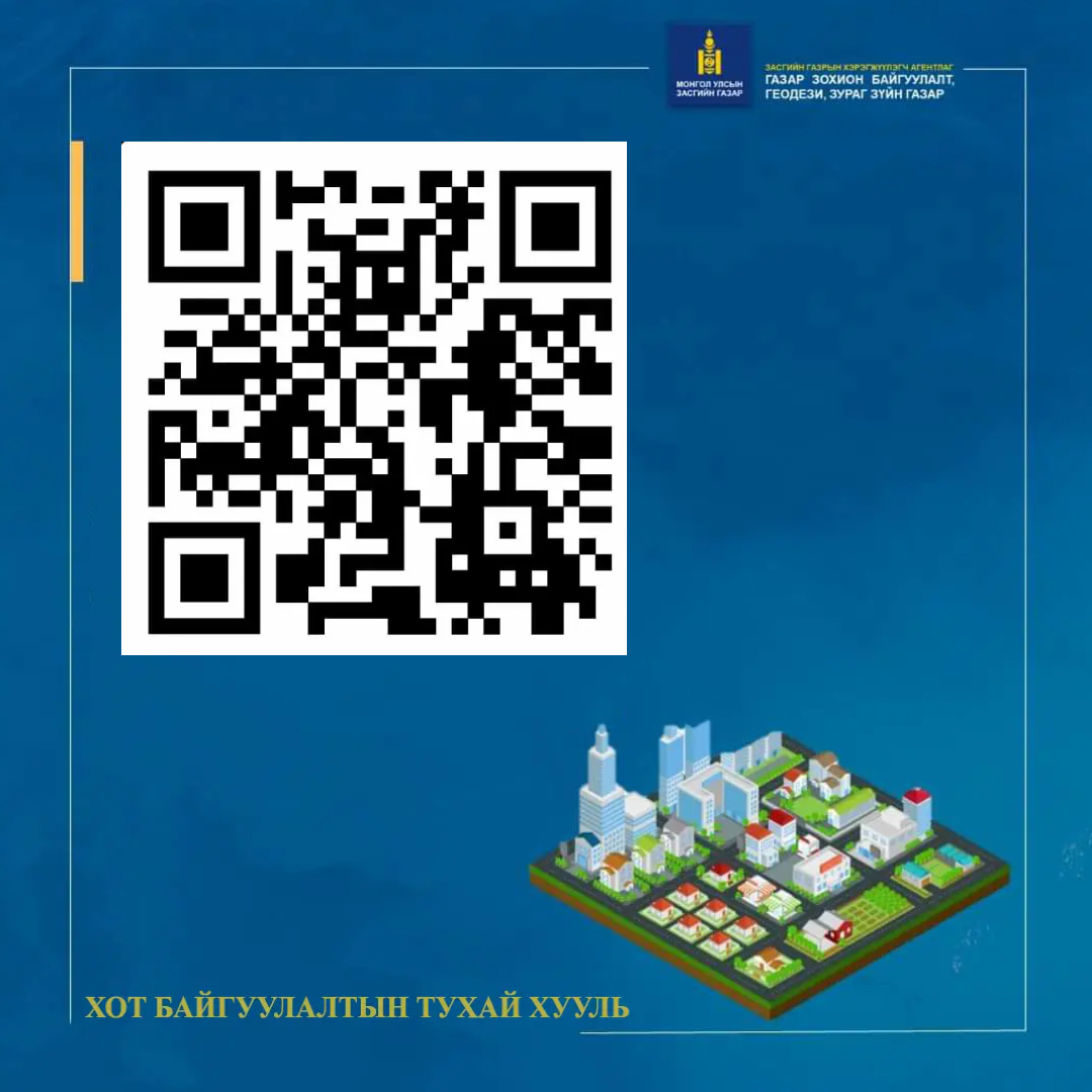 ИРГЭД ТА БҮХЭН ГАЗРЫН БАГЦ ХУУЛИЙН ТӨСӨЛД САНАЛАА ӨГНӨ ҮҮ.