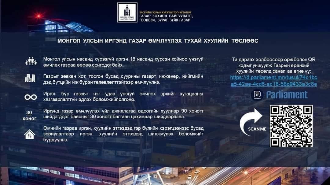 ИРГЭД ТА БҮХЭН ГАЗРЫН БАГЦ ХУУЛИЙН ТӨСӨЛД САНАЛАА ӨГНӨ ҮҮ.