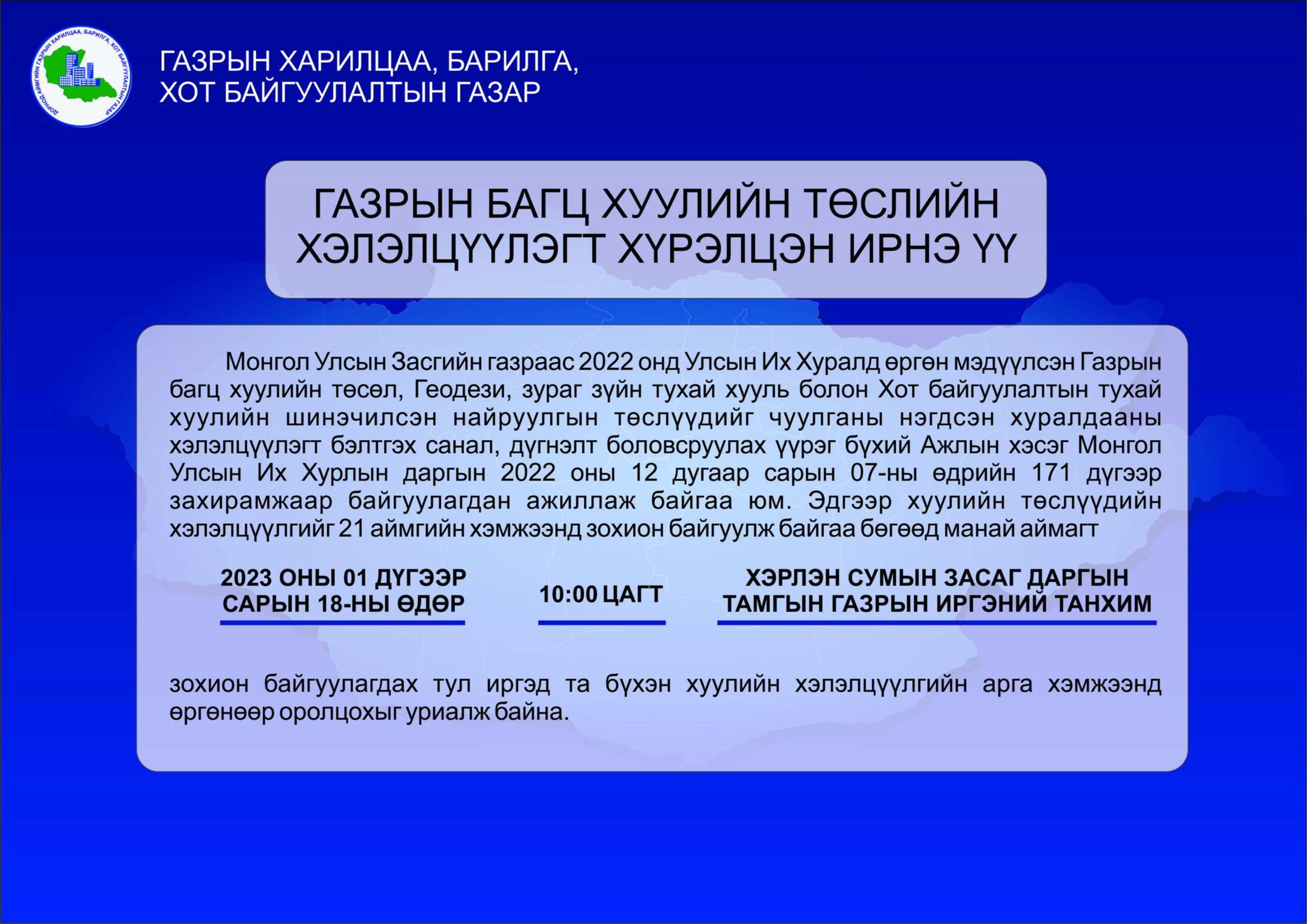 ГАЗРЫН БАГЦ ХУУЛИЙН ТӨСЛИЙН ХЭЛЭЛЦҮҮЛЭГ ЗОХИОН БАЙГУУЛАГДАНА.