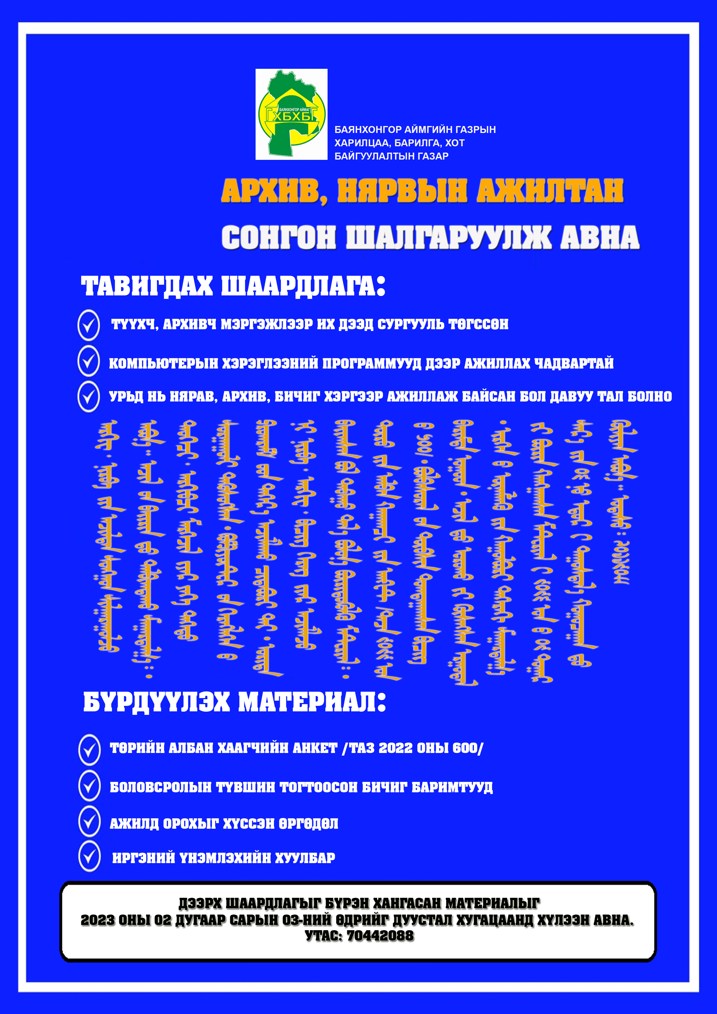 Архив, нярвын ажилтан сонгон шалгаруулж авна.