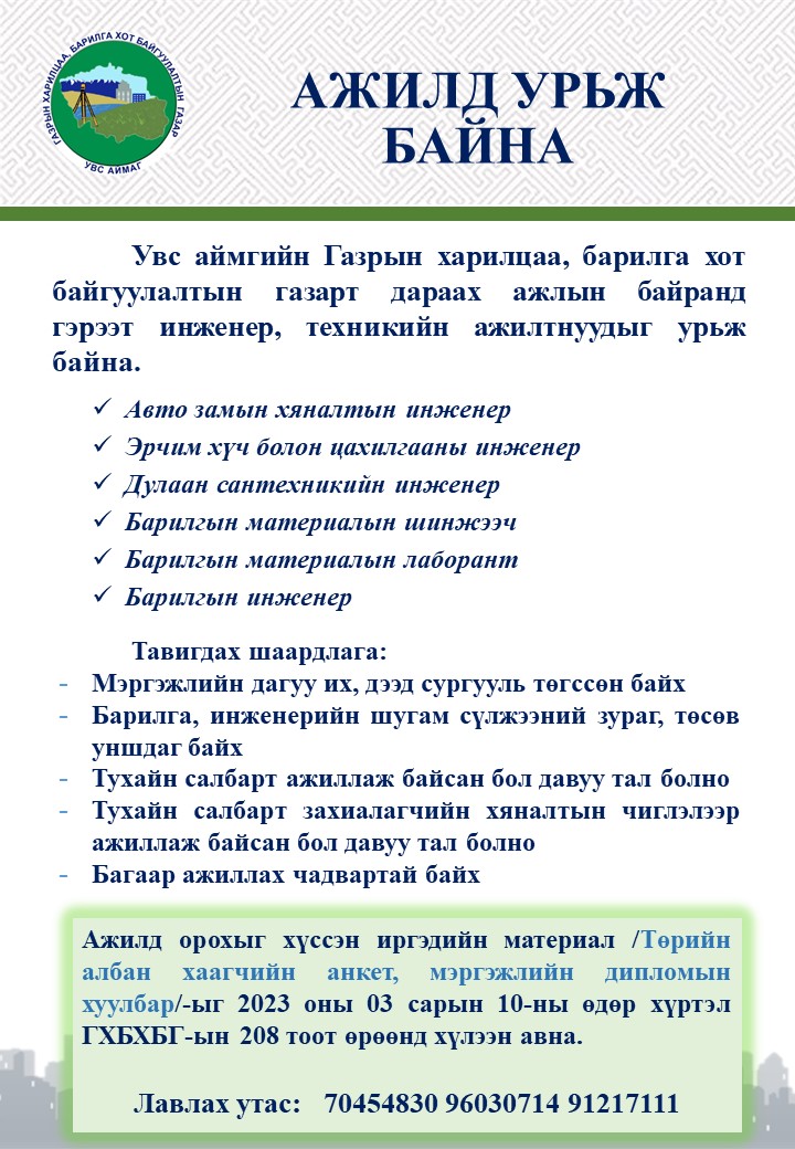 Ажлын байрны зар