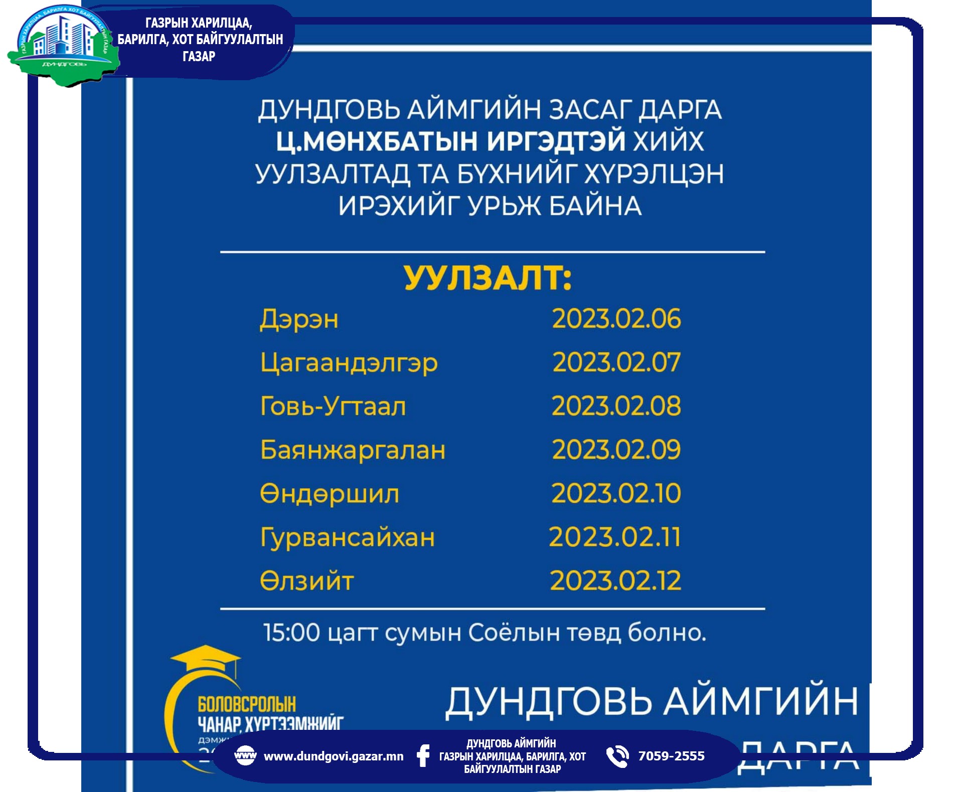 АЙМГИЙН ЗАСАГ ДАРГА Ц.МӨНХБАТ “ИРГЭДЭЭ СОНСЪЁ” УУЛЗАЛТЫГ ЗҮҮН СУМДАД ЗОХИОН БАЙГУУЛЖ БАЙНА