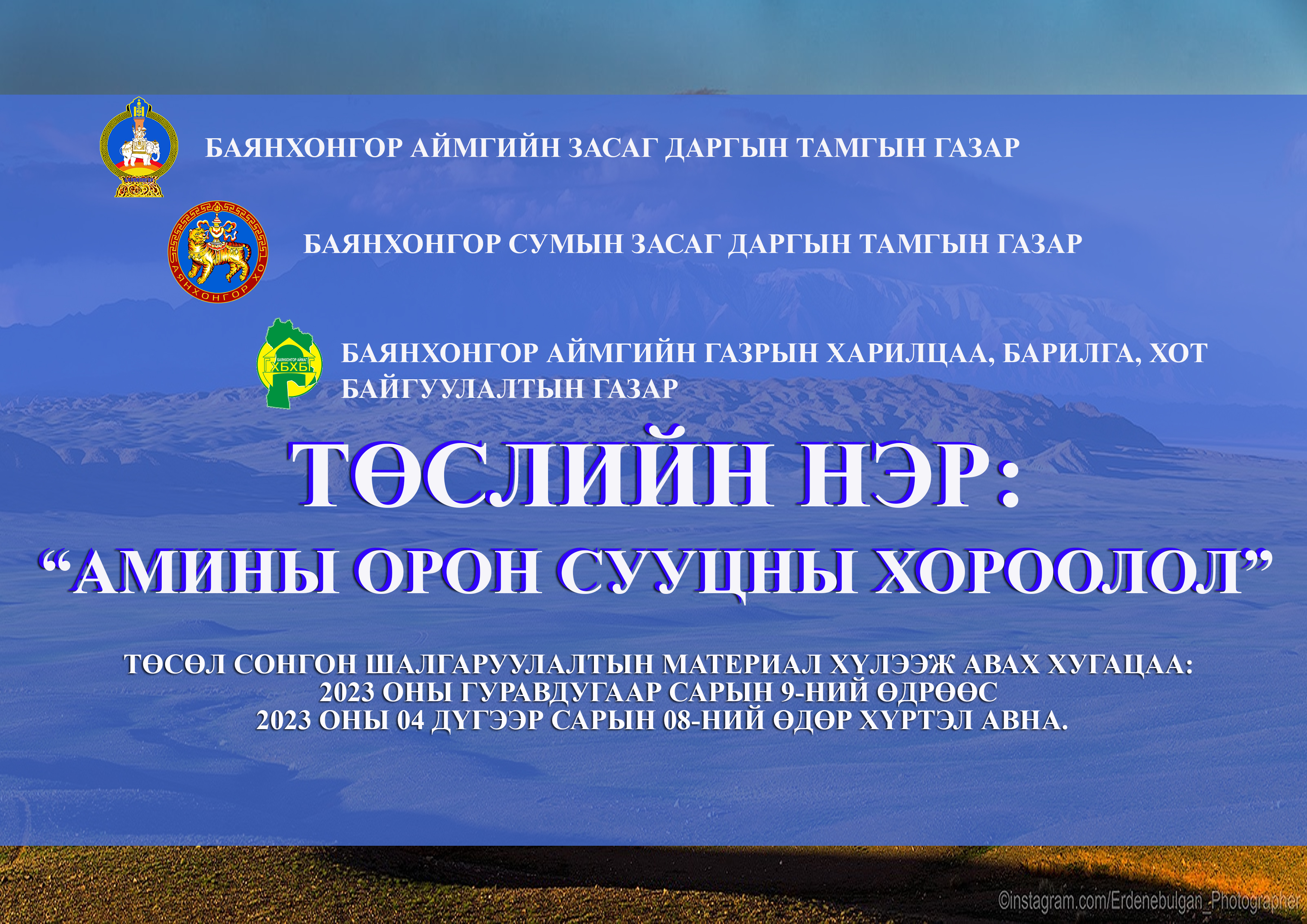 “АМИНЫ ОРОН СУУЦНЫ ХОРООЛОЛ” ТӨСӨЛ СОНГОН ШАЛГАРУУЛАЛТЫН ЗАР